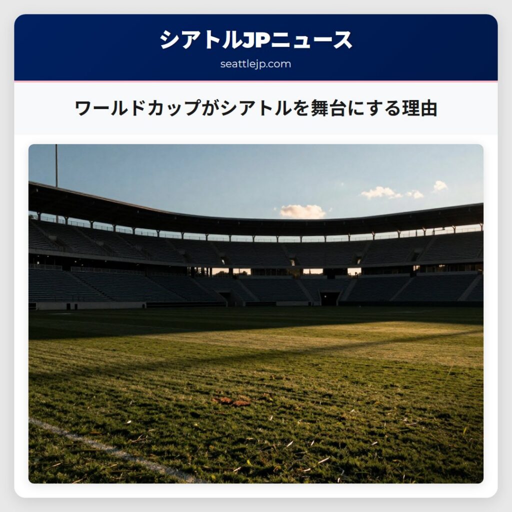 ワールドカップがシアトルを舞台にする理由