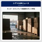 キング・カウンティで覚醒剤11ポンド押収