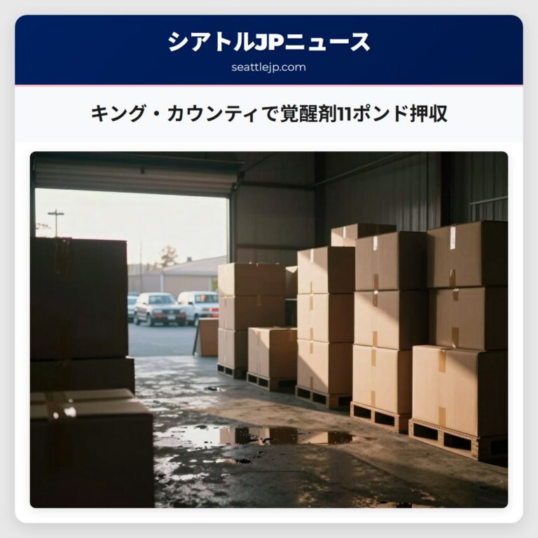 キング・カウンティで覚醒剤11ポンド押収