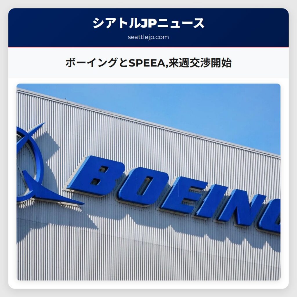 ボーイングとSPEEA,来週交渉開始