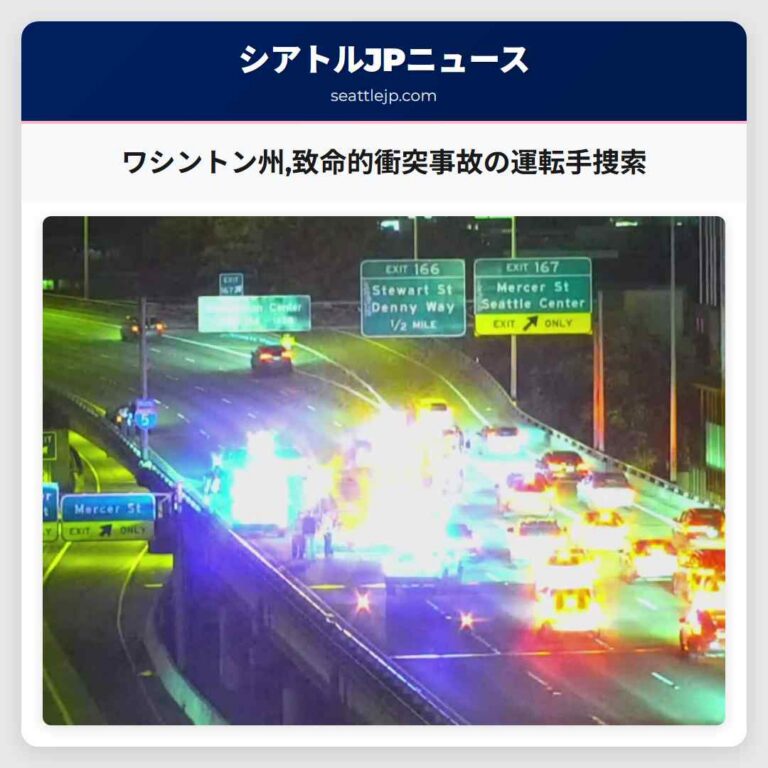 ワシントン州致命的衝突事故の運転手捜索