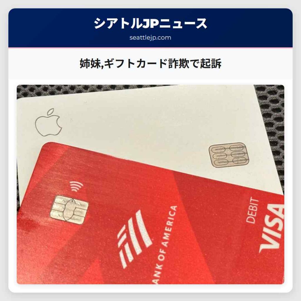 姉妹,ギフトカード詐欺で起訴