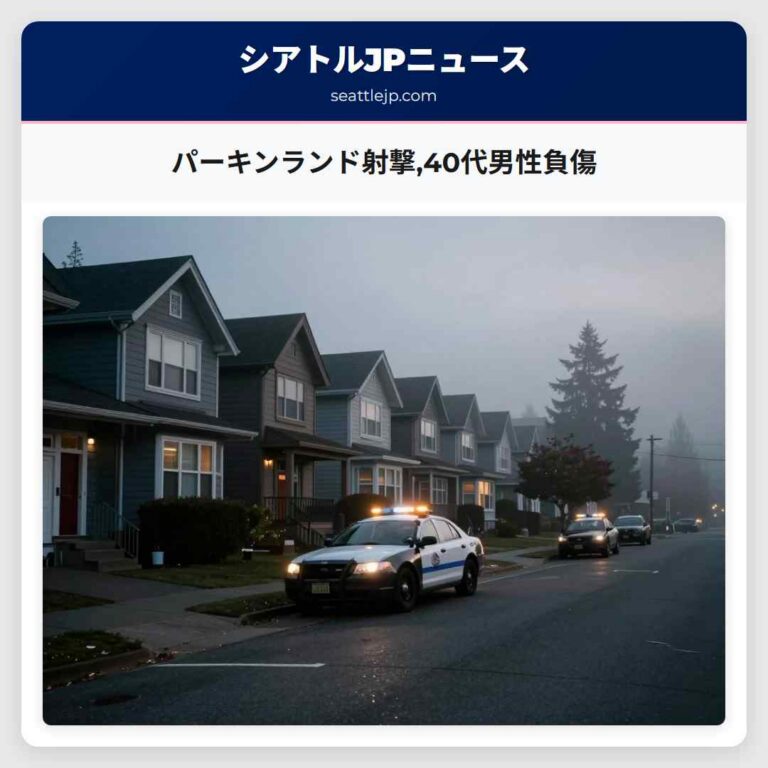 パーキンランド射撃40代男性負傷
