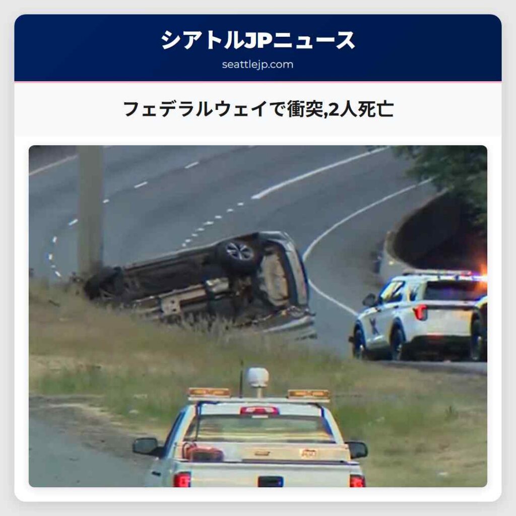 フェデラルウェイで衝突,2人死亡