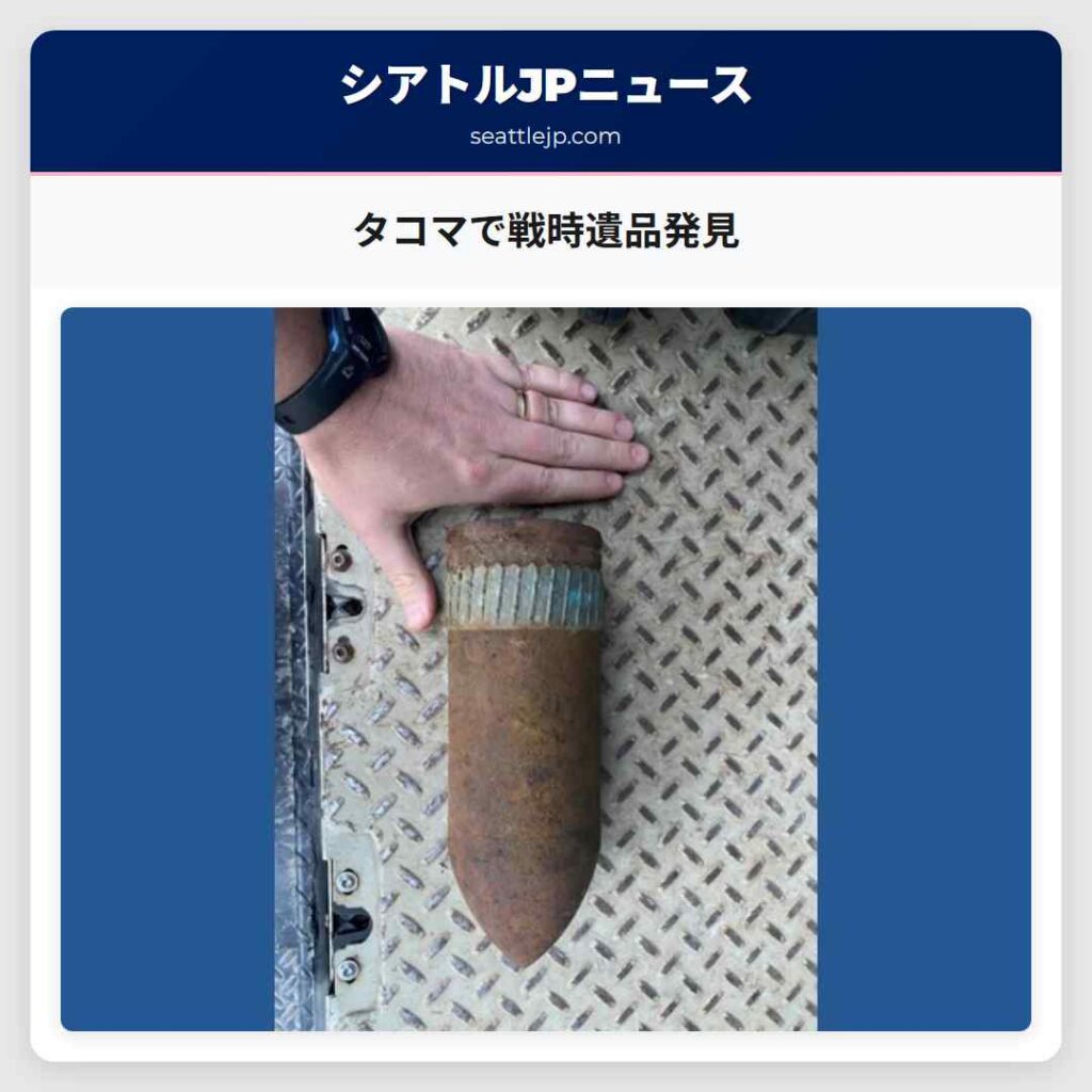 タコマで戦時遺品発見