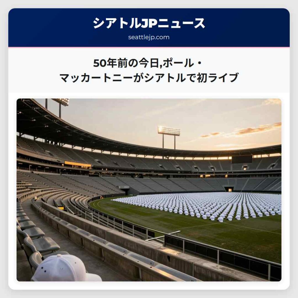 50年前の今日,ポール・マッカートニーがシアトルで初ライブ