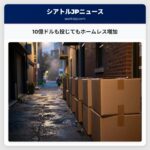 10億ドルも投じてもホームレス増加