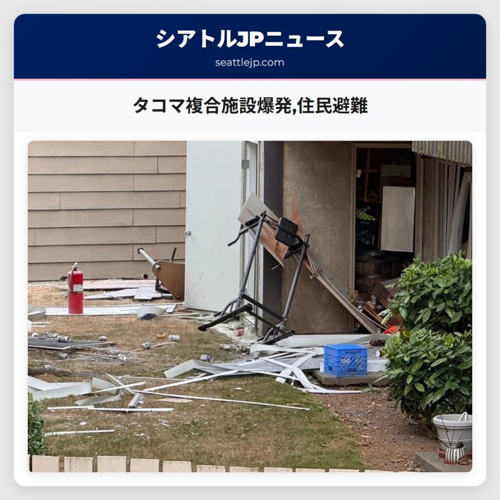 タコマ複合施設爆発,住民避難