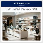 ベッド・ベッド＆バーデンベルビューで再開