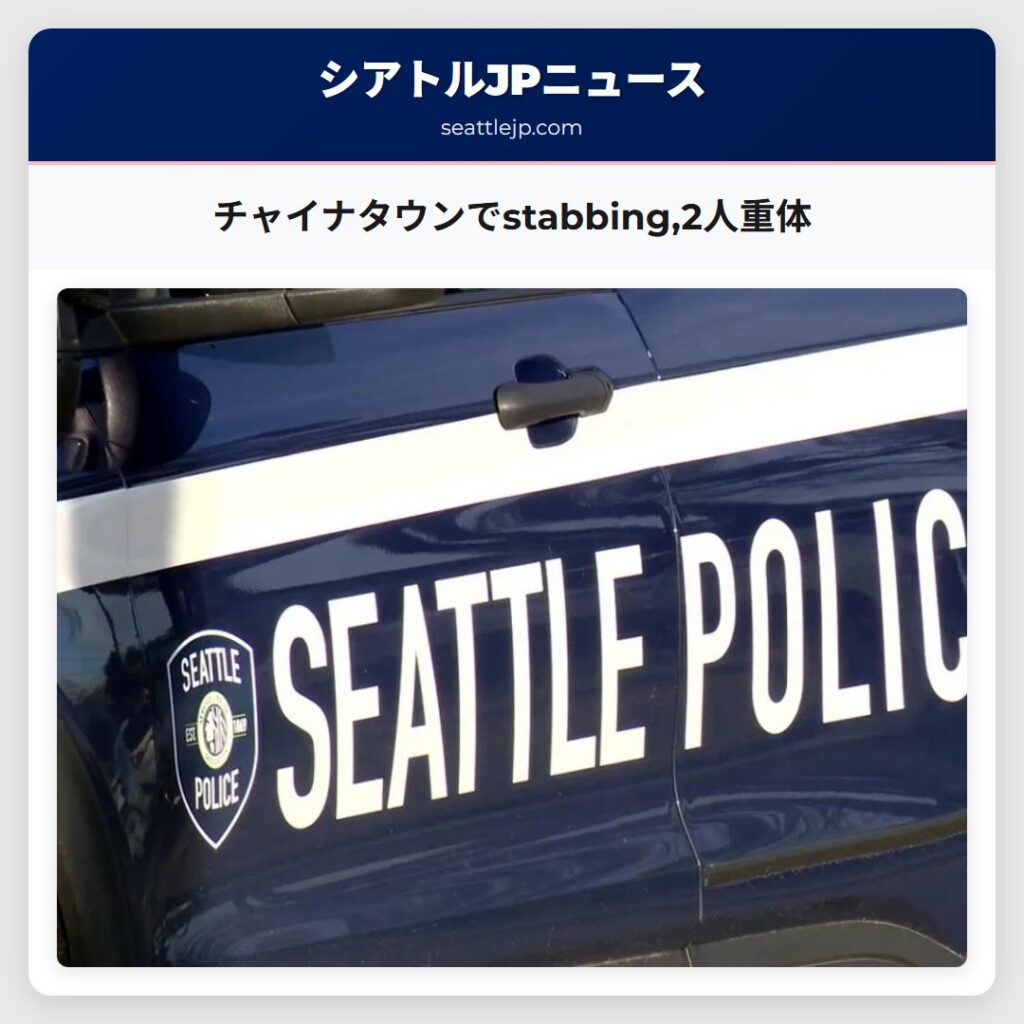 シアトルニュース 5 チャイナタウンでstabbing,2人重体