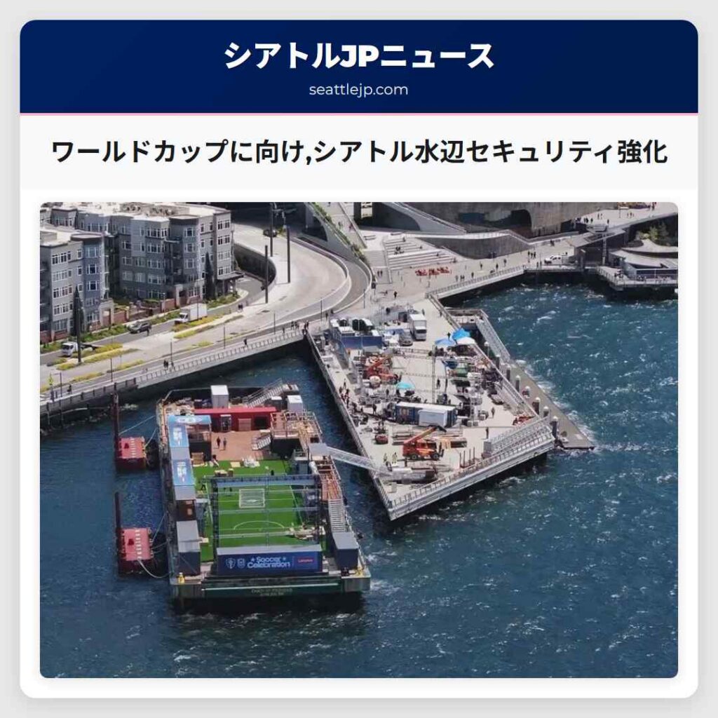 ワールドカップに向け,シアトル水辺セキュリティ強化