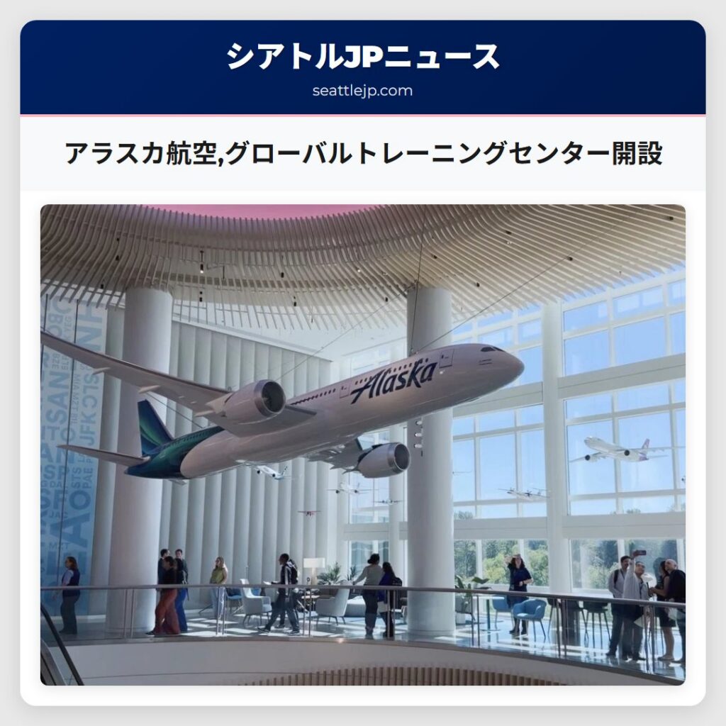 アラスカ航空,グローバルトレーニングセンター開設