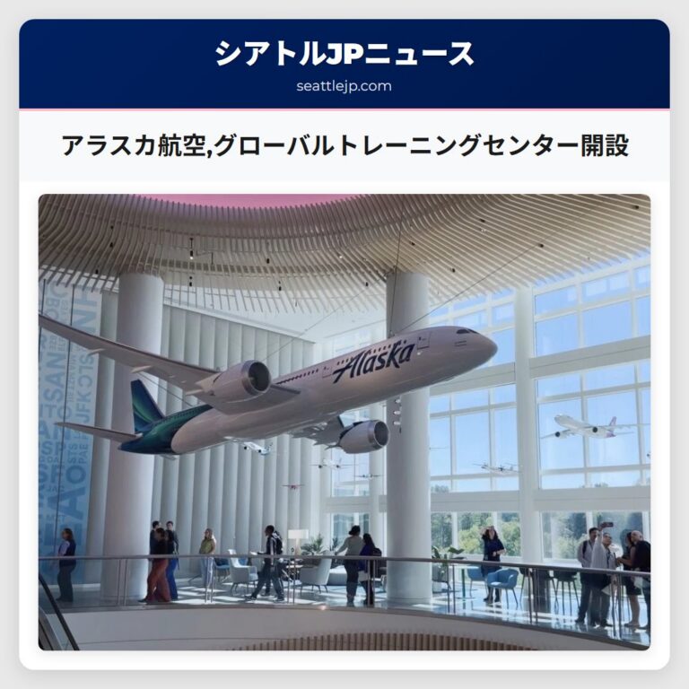 アラスカ航空グローバルトレーニングセンター開設