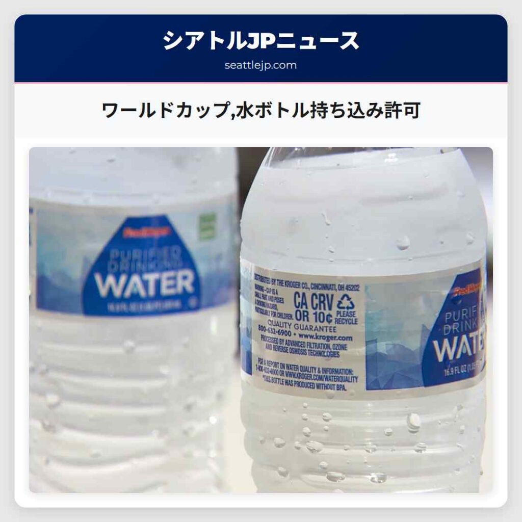ワールドカップ,水ボトル持ち込み許可