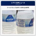 ワールドカップ水ボトル持ち込み許可