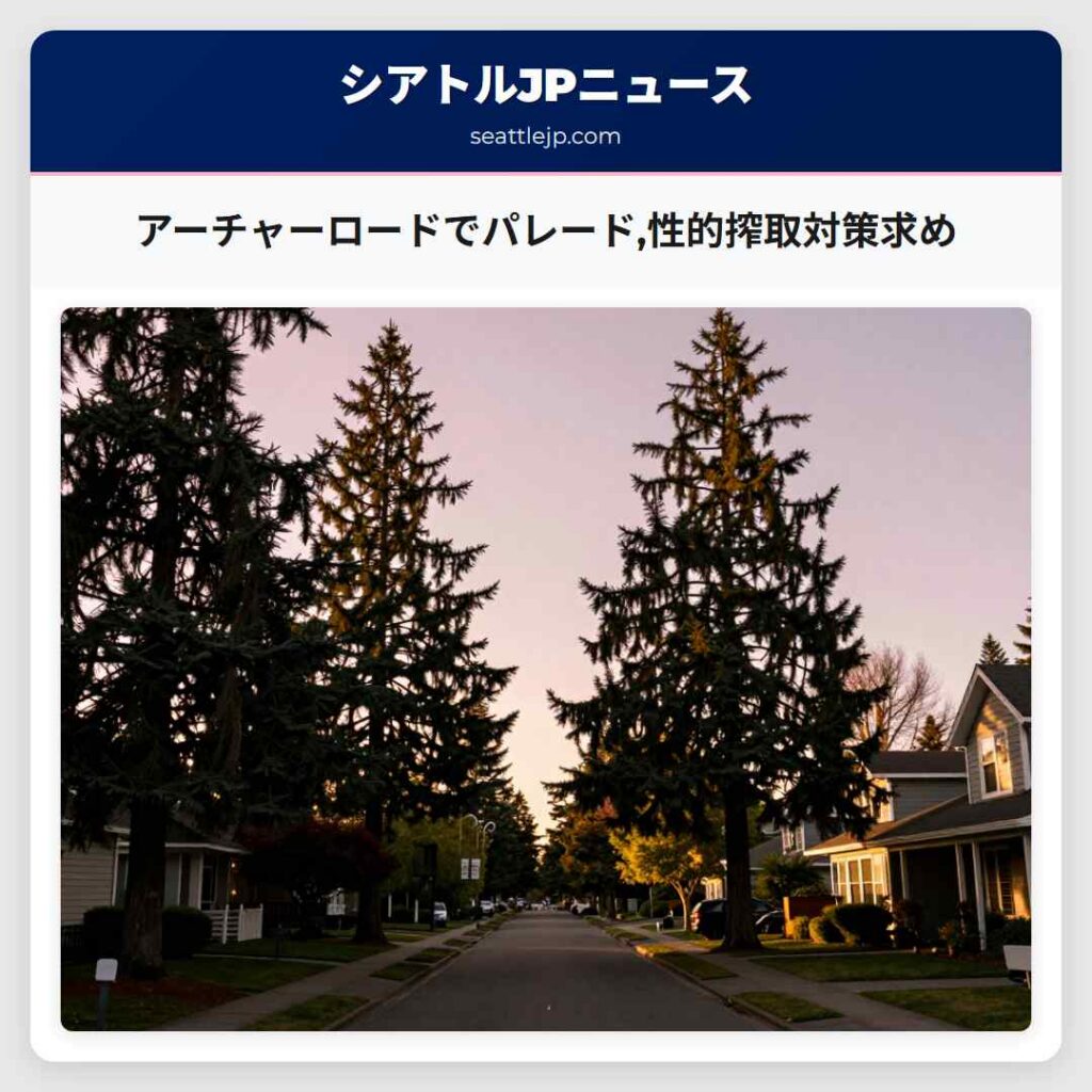 アーチャーロードでパレード,性的搾取対策求め