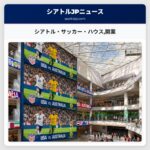 シアトル・サッカー・ハウス開業