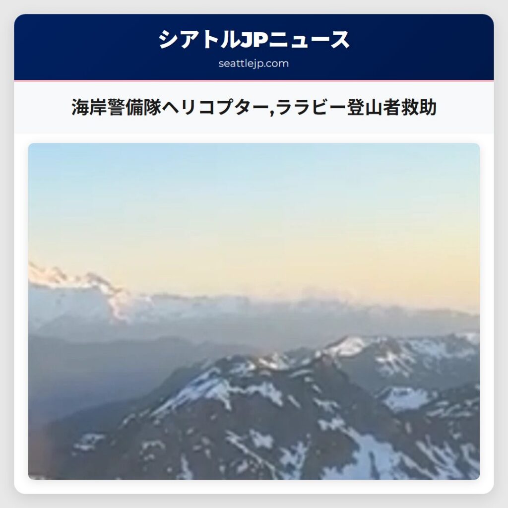 海岸警備隊ヘリコプター,ララビー登山者救助