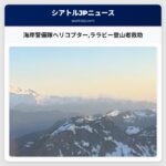 海岸警備隊ヘリコプターララビー登山者救助