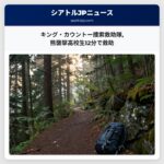 キング・カウントー捜索救助隊熊襲撃高校生12分で救助
