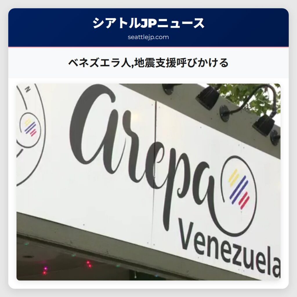 ベネズエラ人,地震支援呼びかける