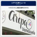 ベネズエラ人地震支援呼びかける