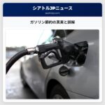ガソリン節約の真実と誤解
