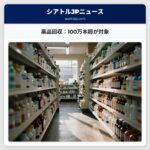 薬品回収：100万本超が対象