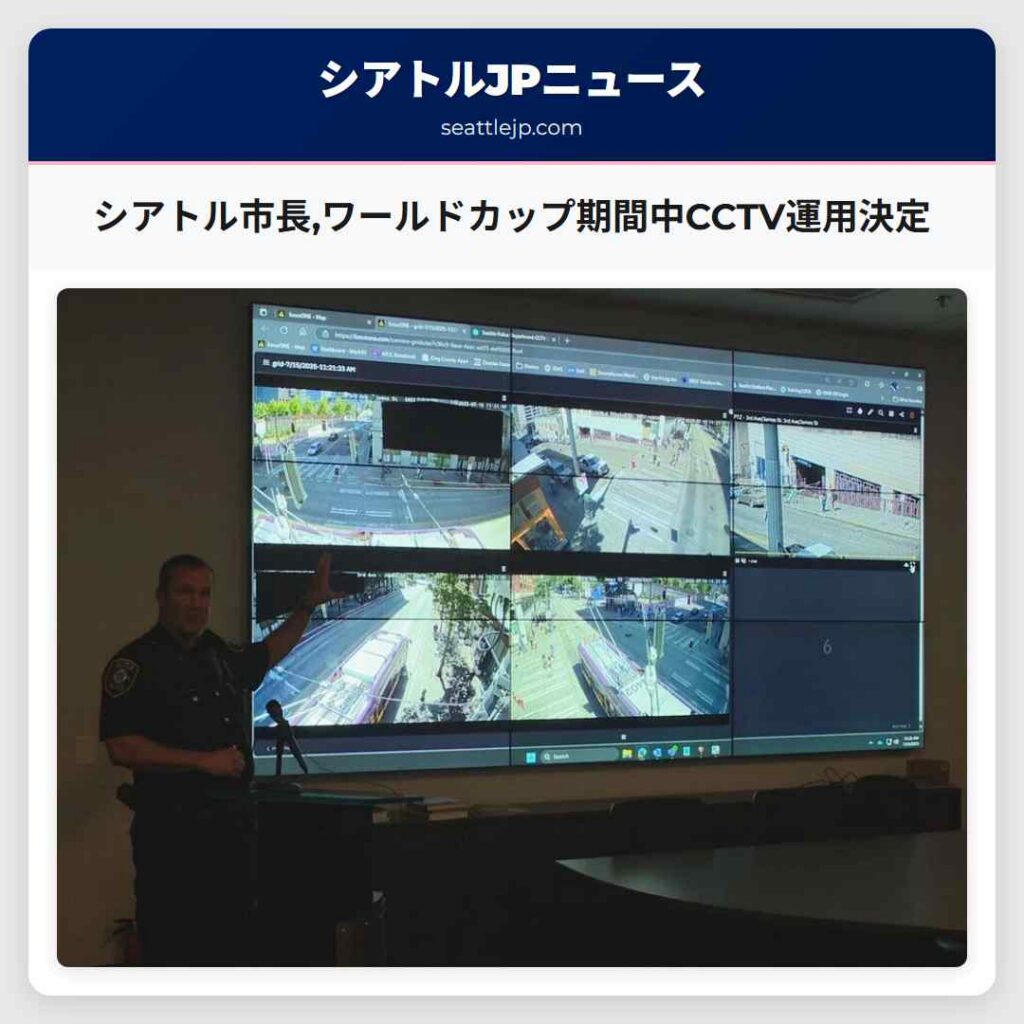 シアトル市長,ワールドカップ期間中CCTV運用決定