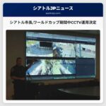 シアトル市長ワールドカップ期間中CCTV運用決定