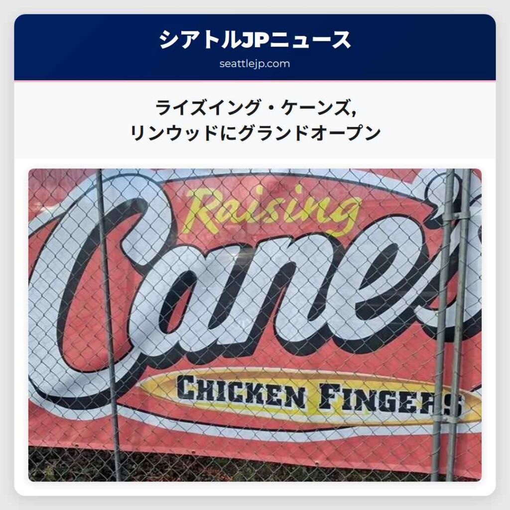 ライズイング・ケーンズ,リンウッドにグランドオープン