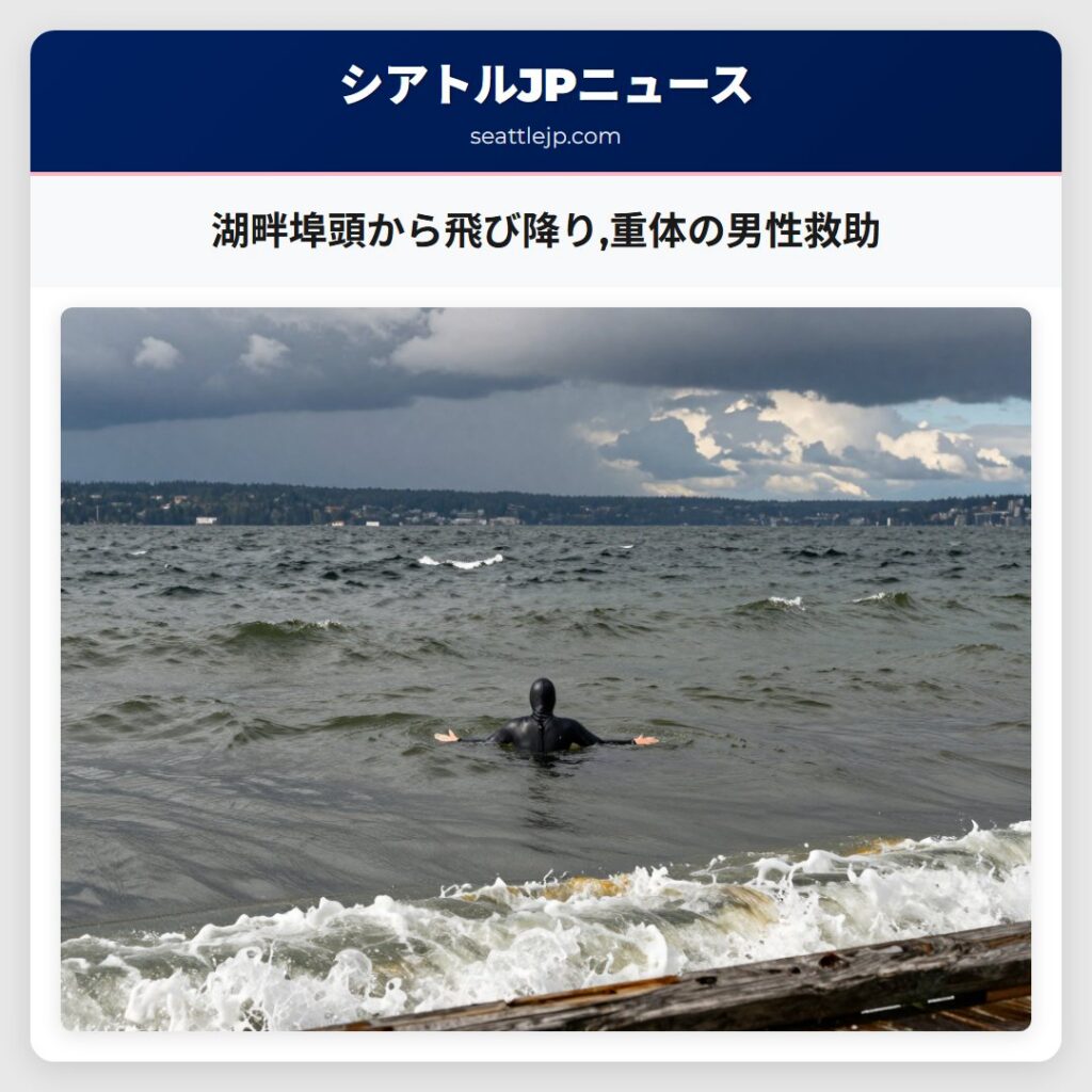 湖畔埠頭から飛び降り,重体の男性救助