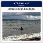湖畔埠頭から飛び降り重体の男性救助
