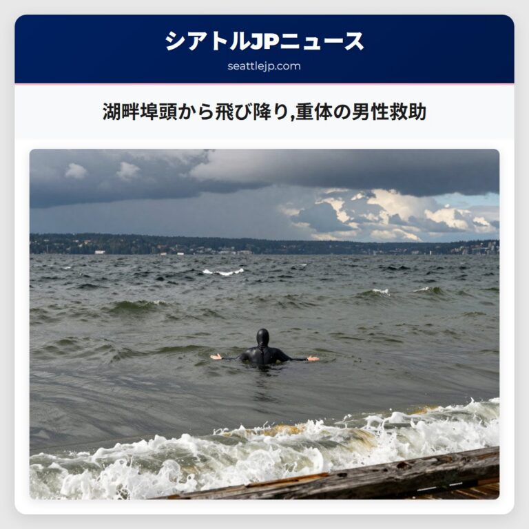 湖畔埠頭から飛び降り重体の男性救助