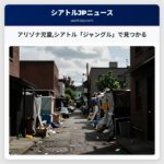 アリゾナ児童シアトル「ジャングル」で見つかる