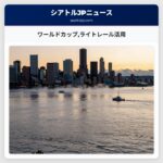 ワールドカップライトレール活用