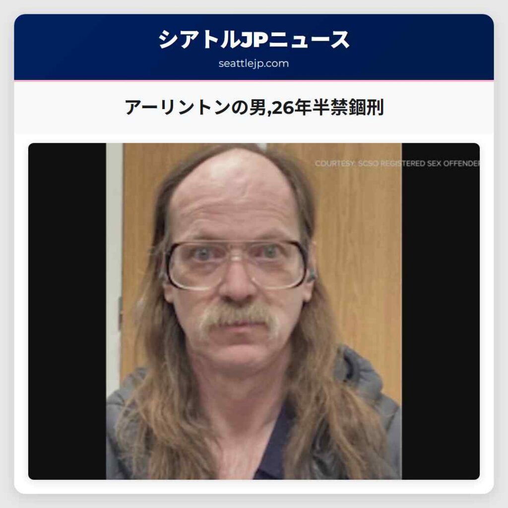 アーリントンの男,26年半禁錮刑