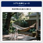 熱波対策20点暑さに備える