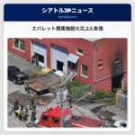 エバレット商業施設火災2人負傷