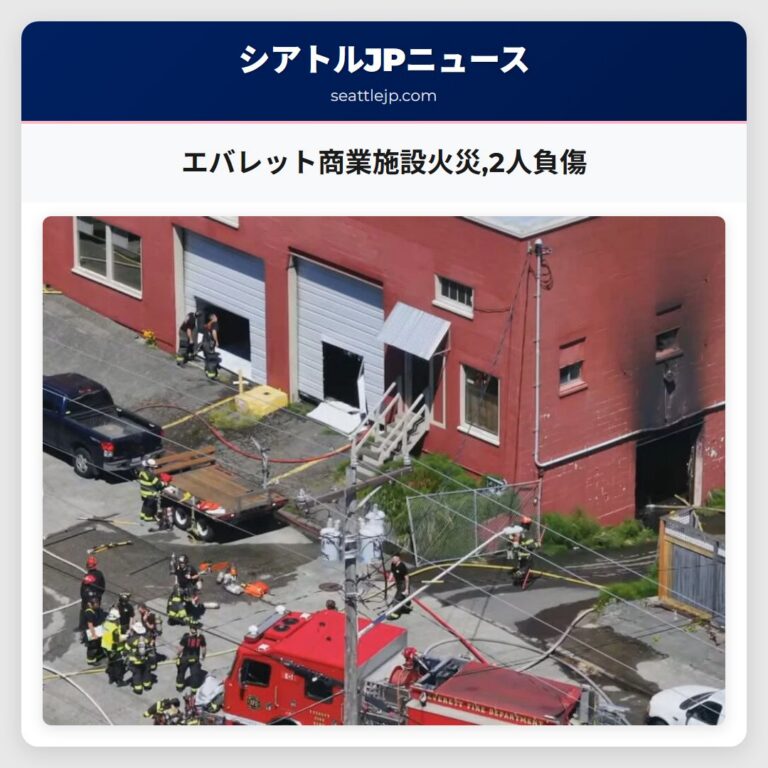 エバレット商業施設火災2人負傷