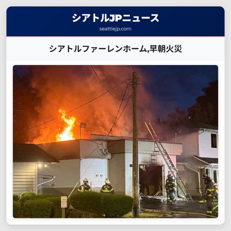 シアトルファーレンホーム早朝火災