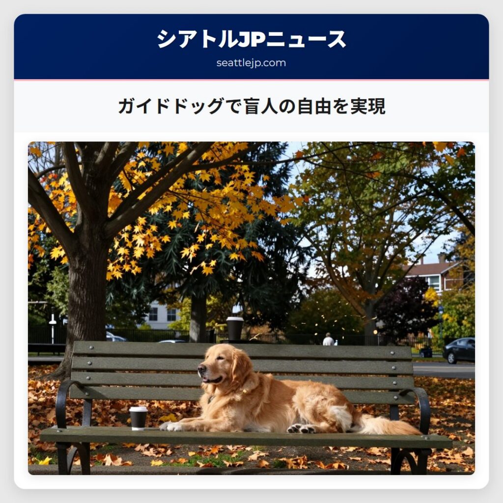 ガイドドッグで盲人の自由を実現