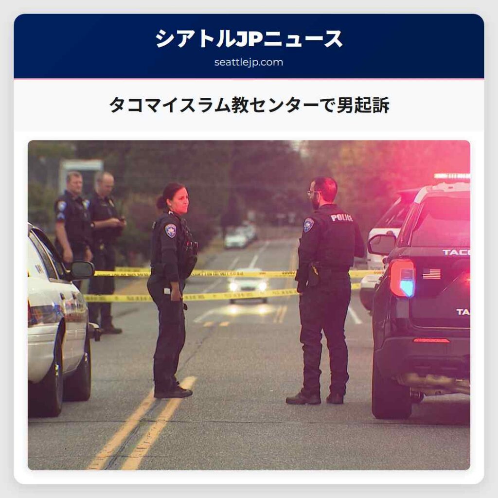 タコマイスラム教センターで男起訴
