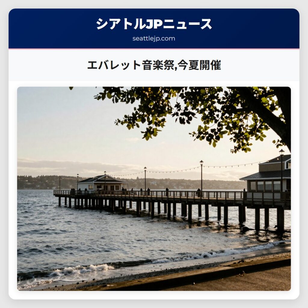 エバレット音楽祭,今夏開催