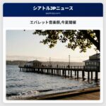 エバレット音楽祭今夏開催