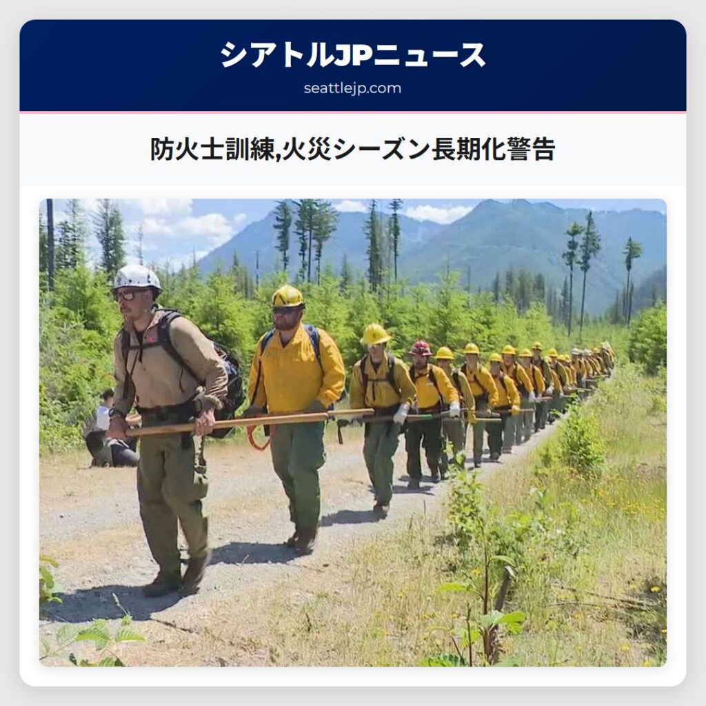 防火士訓練,火災シーズン長期化警告