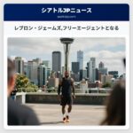 レブロン・ジェームズフリーエージェントとなる