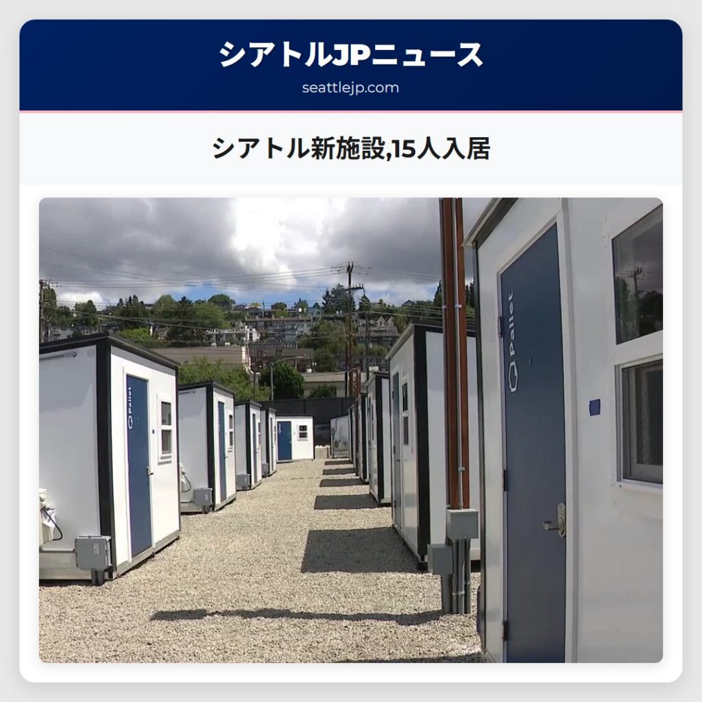 シアトル新施設,15人入居