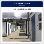 シアトル新施設15人入居