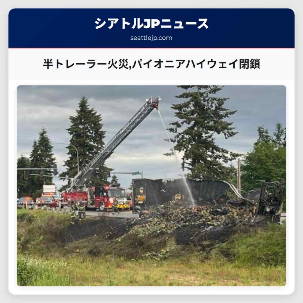 半トレーラー火災,パイオニアハイウェイ閉鎖